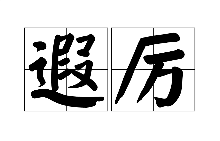 猛烈的意思是什么(猛烈的解释是什么意思)