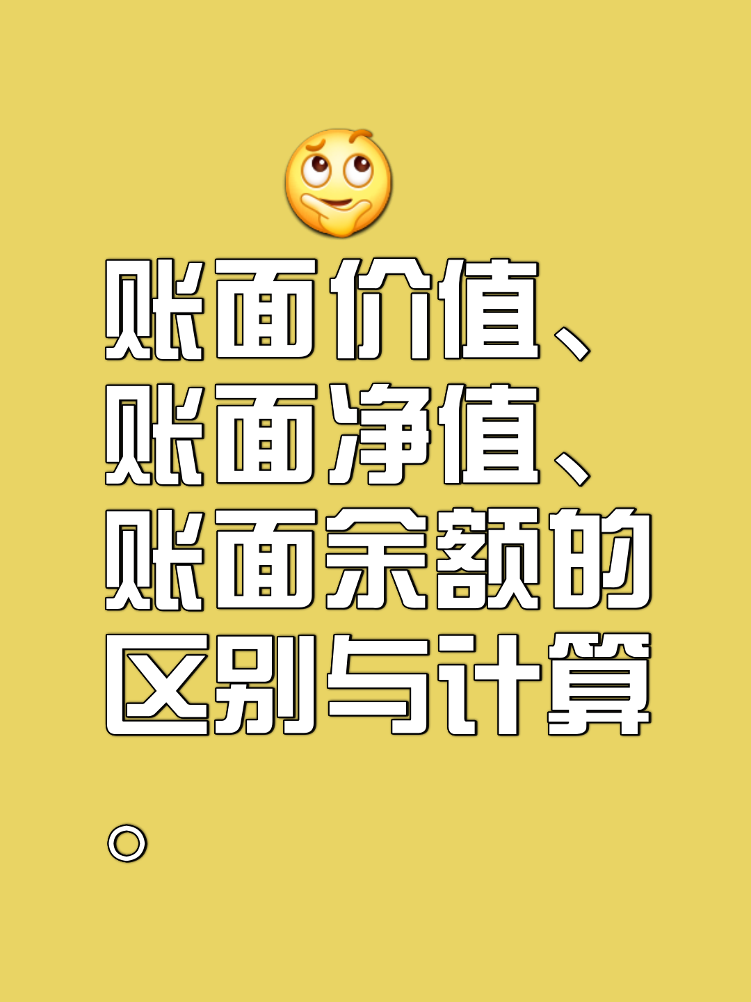 什么是账面资产(什么是账面价值什么是账面余额)