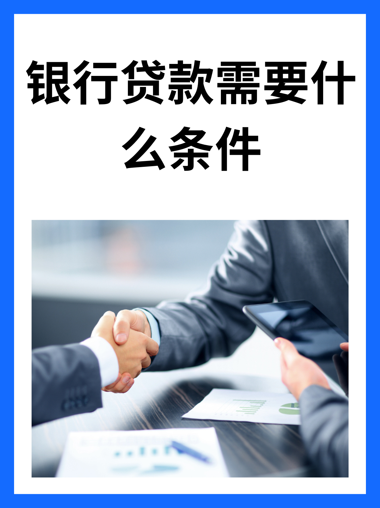 贷款20万需要什么条件(银行贷款20万需要什么条件)