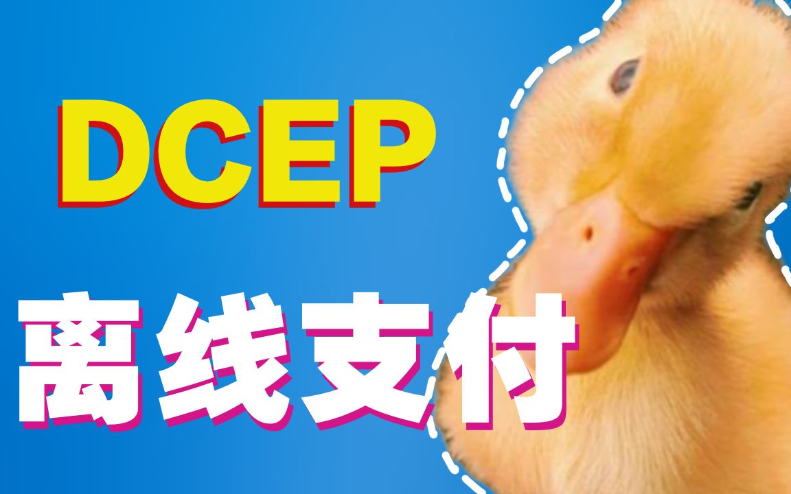 dcep数字货币下载app(dc ep数字货币钱包app下载)
