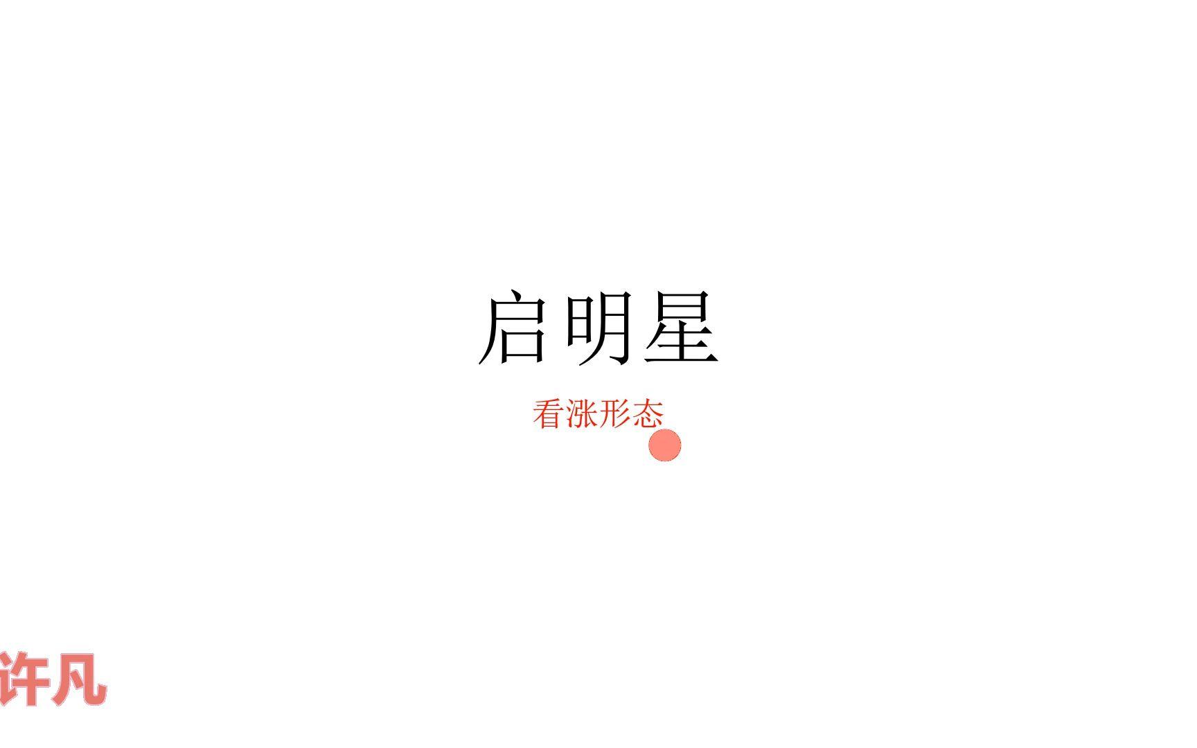 什么的启明星(什么启明星闪烁什么月亮上来什么夜深)