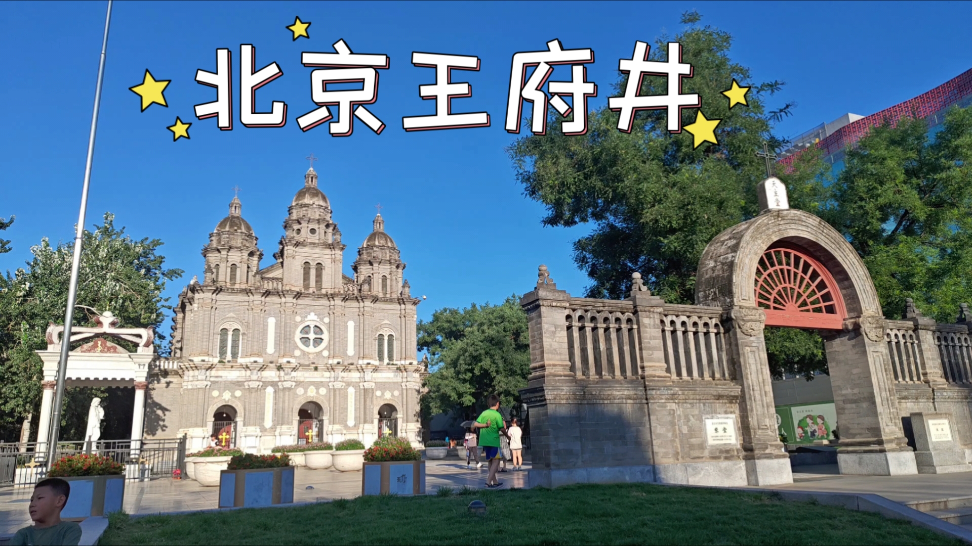 什么是王府井(王府井是什么概念)