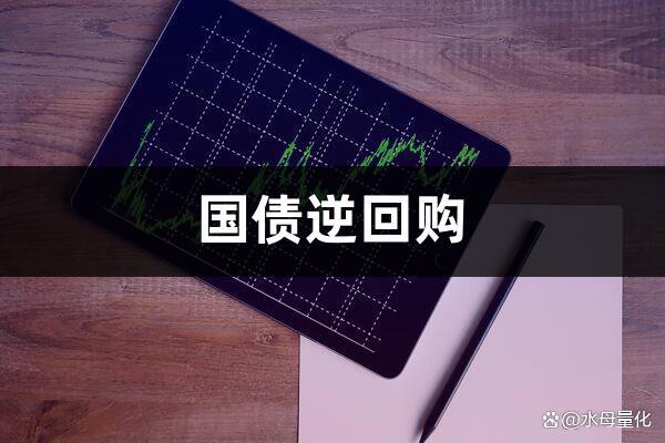 什么是回购逆回购(回购和逆回购的基本原理)