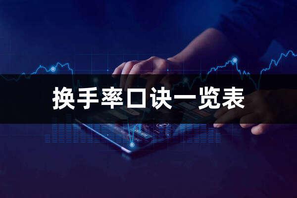 换手率高是什么意思(量比不高,换手率高是什么意思) 换手率高是什么意思(量比不高,换手率高是什么意思)