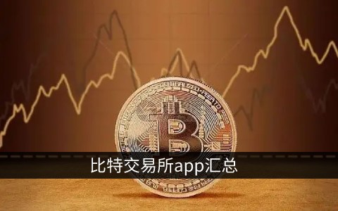 比特下载软件(比特下载软件怎么下载)