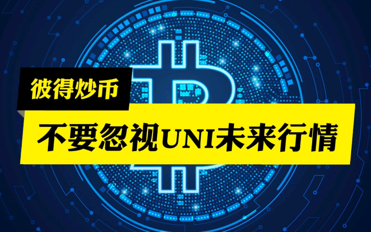 uni行情(uni行情走势反弹)