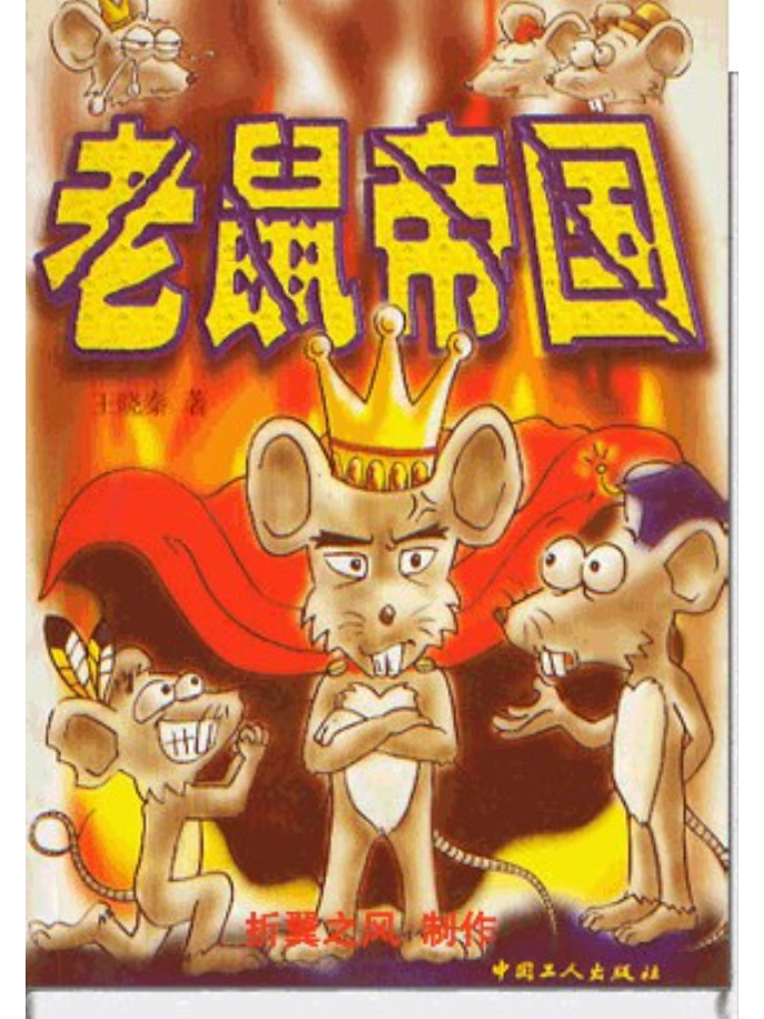 老鼠主什么(老鼠主什么副什么)