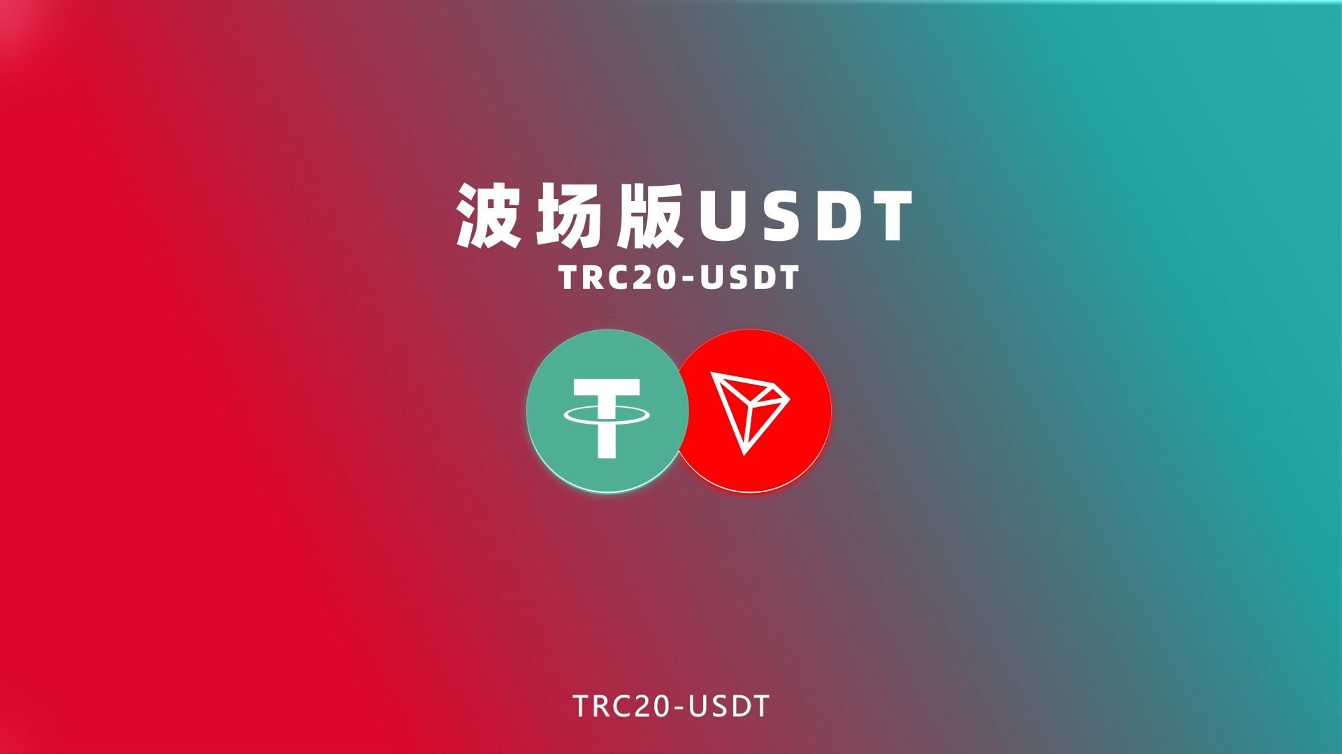 usdt今日(usdt近期价格)