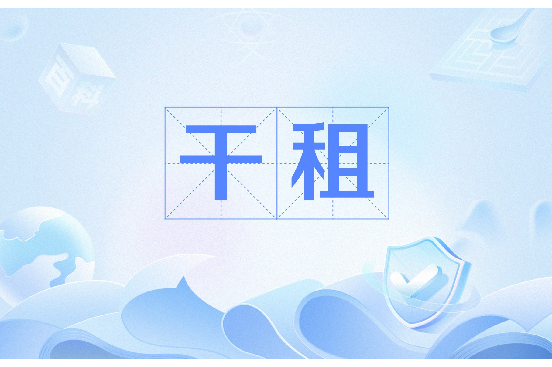 租凭是什么意思(免押租凭是什么意思)