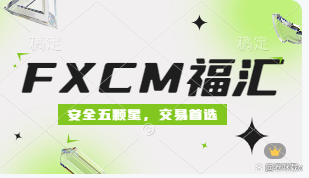 fxcm福汇(fxcm福汇入金)