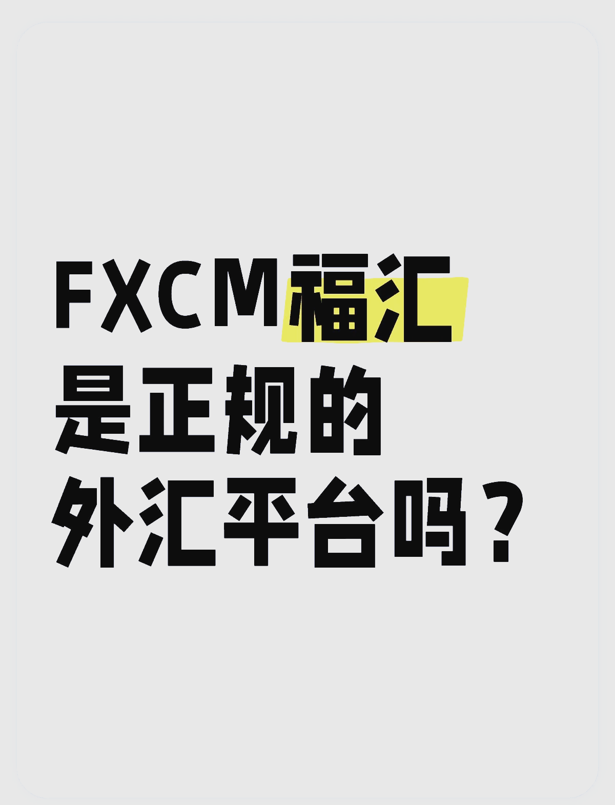 fxcm福汇(fxcm福汇入金)