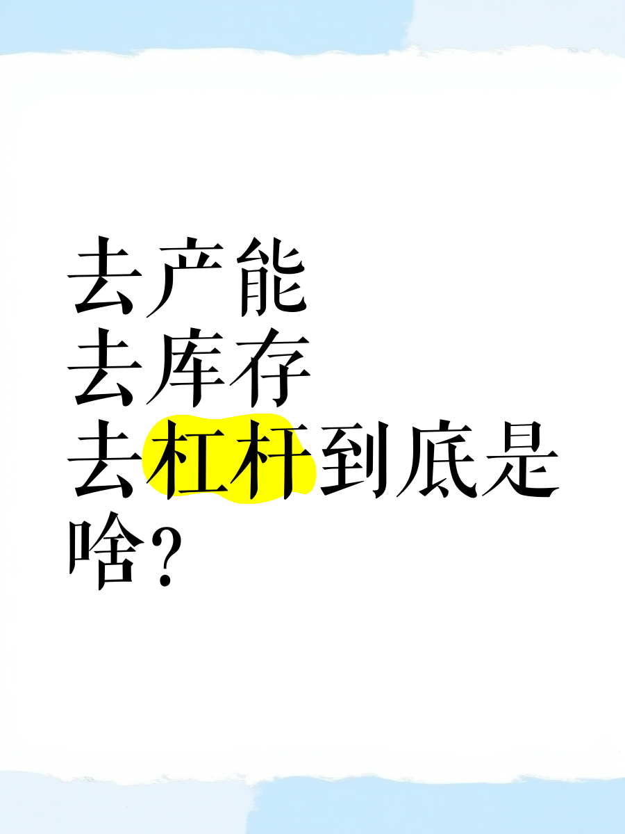 为什么要去杠杆(为什么要去杠杆的原因)