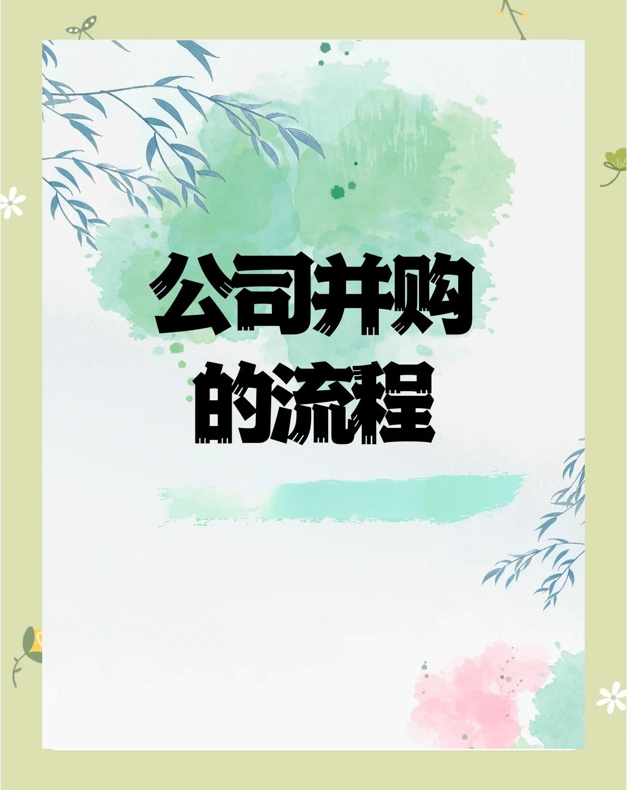 企业为什么要并购(企业为什么要收购兼并)