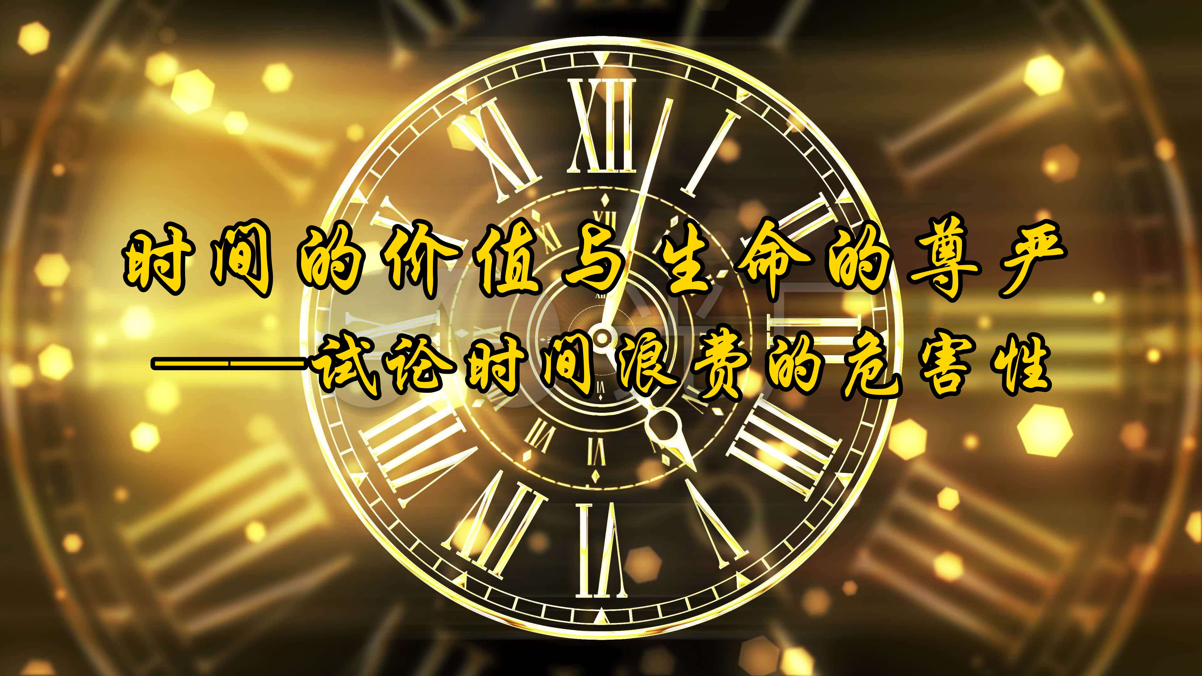 什么是时间价值(什么是时间价值?如何理解这一概念?)