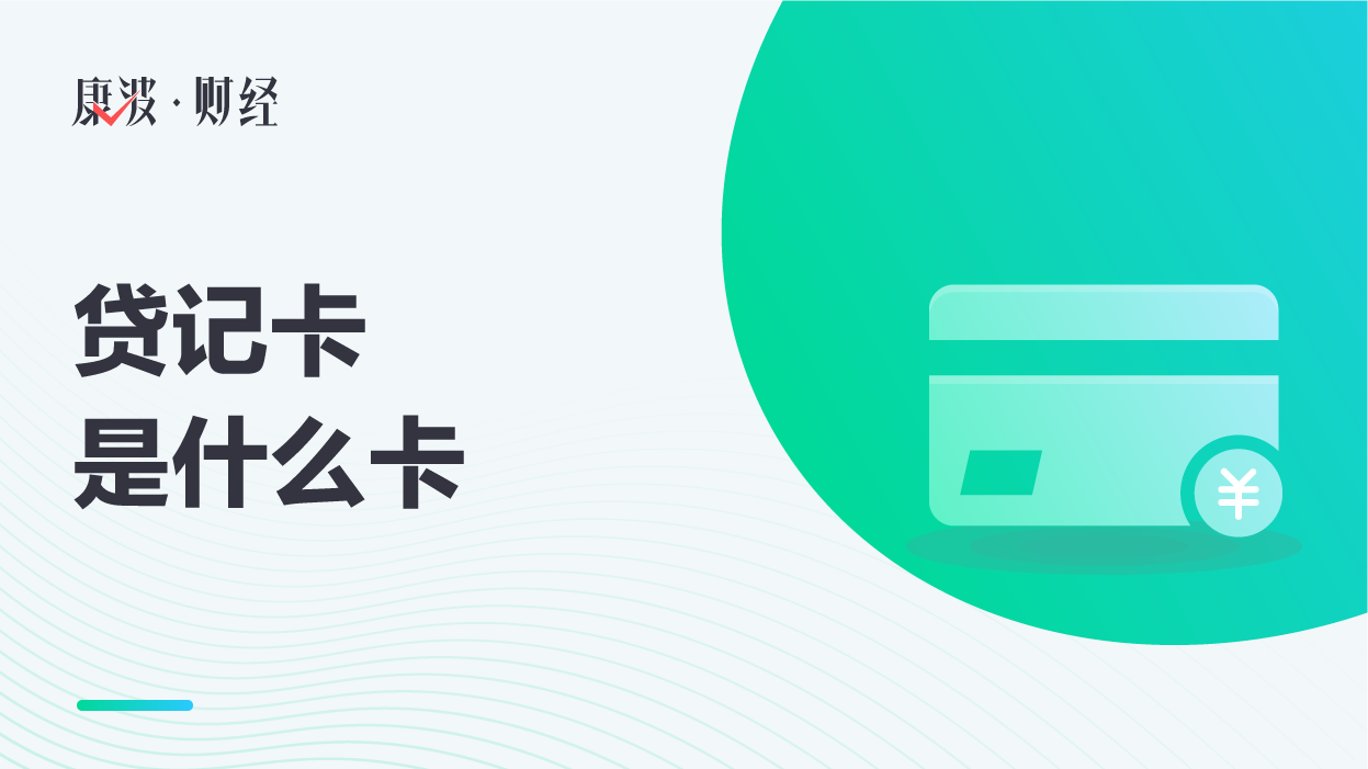 什么是贷记(什么是贷记卡 什么是借记卡)