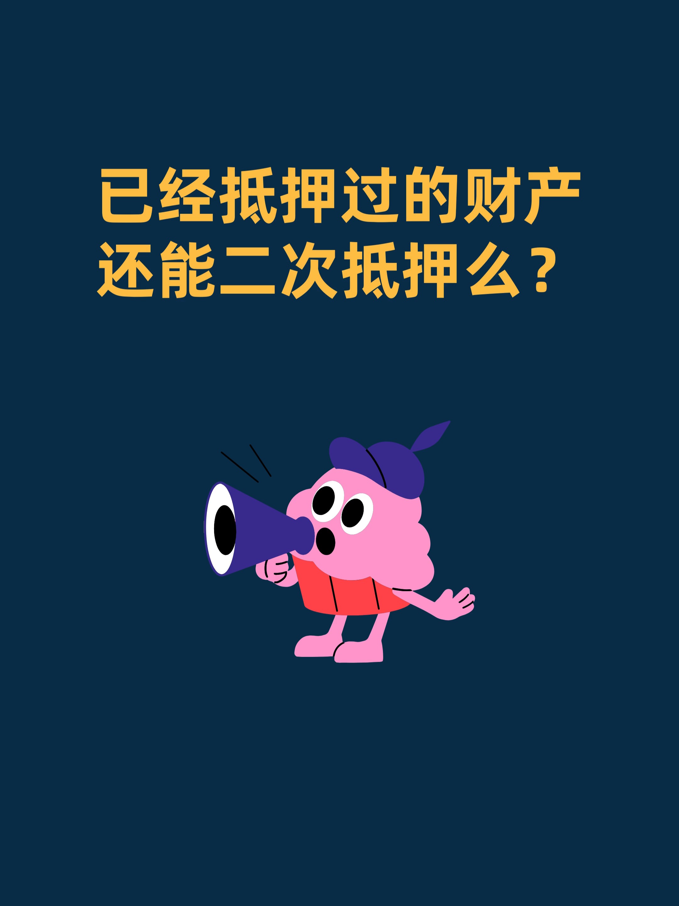 什么是二次抵押(什么叫二押贷款)