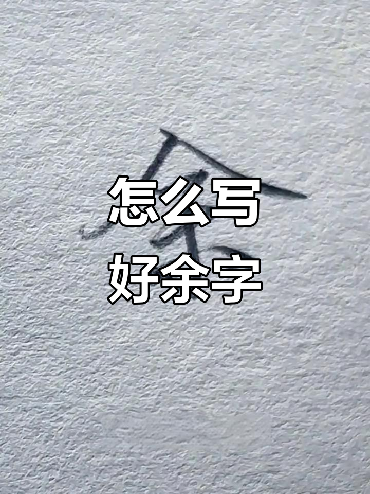 余部首是什么(余部首和结构)