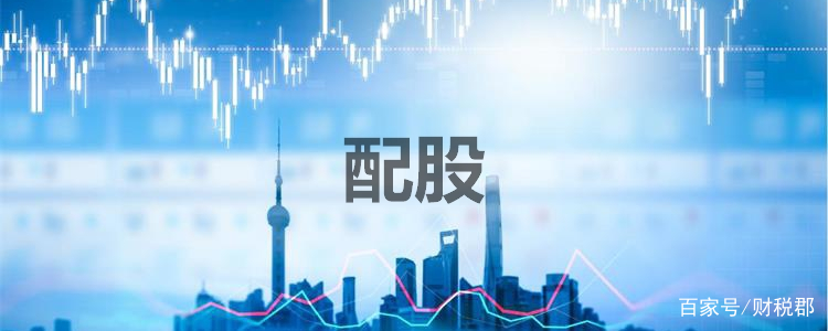 配股股是什么意思(配股是好事吗?)