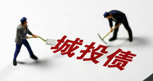 城投债是什么(城投债是什么安全吗)