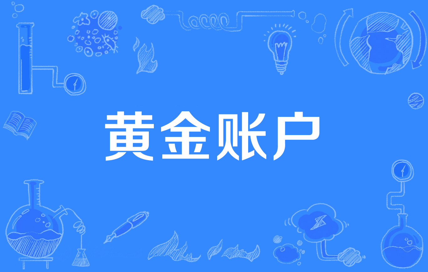 保证金账户是什么(保证金账户是什么意思简单易懂一点)