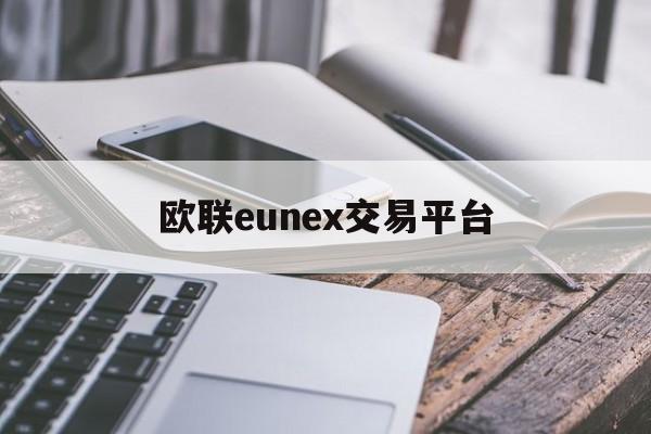 欧联eunex交易平台(eunex欧联交易所官网)