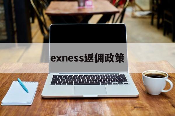exness返佣政策(返佣是否合法)