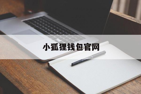 小狐狸钱包官网(小狐狸钱包401官网)