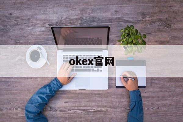 okex官网(okex官网入口)