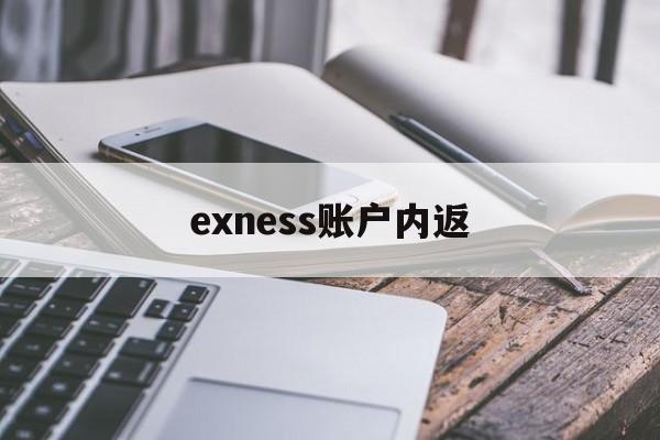 exness账户内返的简单介绍