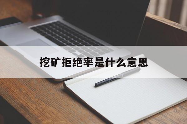 挖矿拒绝率是什么意思(挖矿拒绝份额高)