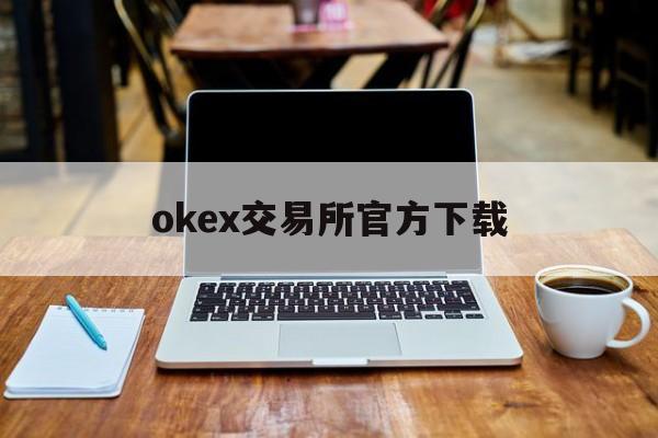 包含okex交易所官方下载的词条