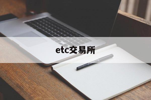 etc交易所(etc交易记录怎么查)