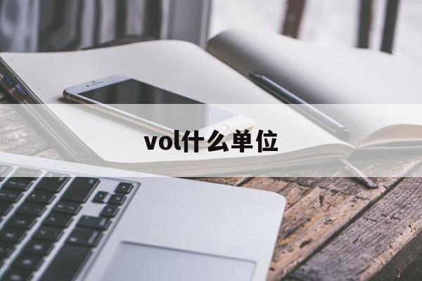 vol什么单位(vol是什么计量单位)