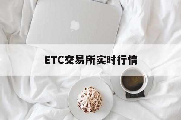 ETC交易所实时行情(etc今日行情走势分析)